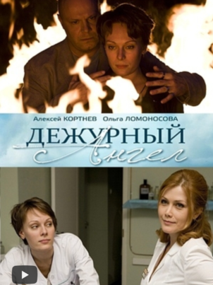 Постер сериала «Дежурный ангел 2»